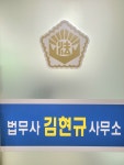 법무사김현규사무소