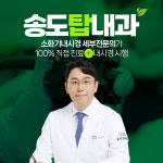 송도탑내과의원