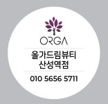 올가드림뷰티 산성역점