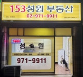 153성원공인중개사사무소