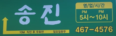 송진