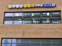 유봉남 행정사사무소