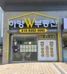 하양W부동산중개사무소