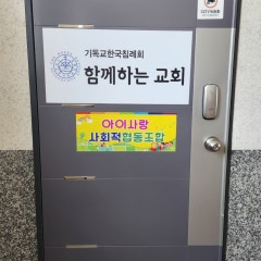 함께하는교회