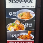 카오루 우동