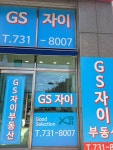 GS자이부동산공인중개사사무소