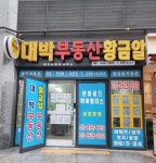 황금알공인중개사사무소