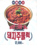 빅쭌부대찌개 당진시곡점
