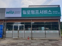 윌로펌프서비스 해남센터