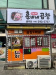 훈비네곱창 금곡점