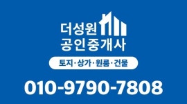 더성원공인중개사사무소