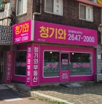 청기와공인중개사사무소