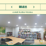 해네쓰시사토론독서중심국어교습소