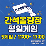 간석볼링장