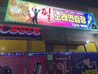 필노래연습장