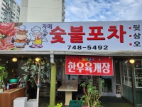 자매숯불포차