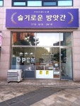 슬기로운 방앗간