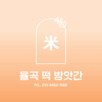 율곡떡방앗간