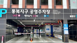 통복지구공영주차장