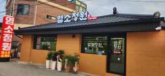 소성정육 | 염소정원