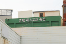 스테이 패스포트 홍콩 고성점