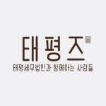 태평세무법인