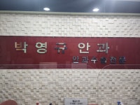 박영규안과의원