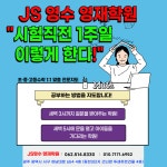 JS영수 영재학원