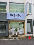 대흥식당