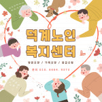 덕계노인복지센터