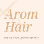 아롬헤어