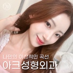 아크성형외과의원