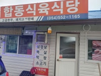 합동식육식당