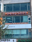 연세제일치과의원