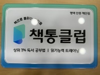 책통클럽 독서 논술 국어 교습소