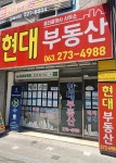 현대공인중개사사무소