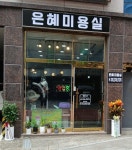 은혜미용실