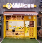 심봉사도로케 부천고강점