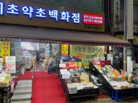 천기초 약초백화점