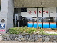 홍동한우 내포점