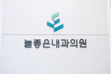 늘좋은내과의원