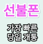 선불폰 알뜰폰 선불유심 바로개통