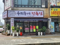 우리동네정육점