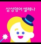 삼성영어 성일셀레나영어교습소