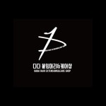 다다붙임머리앤케어샵 양산점