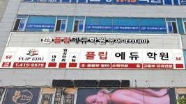 영재아카데미 플립에듀학원