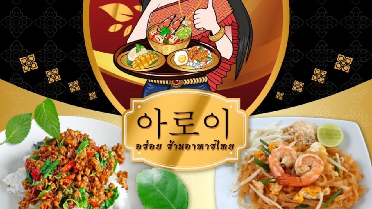 아로이 태국음식점