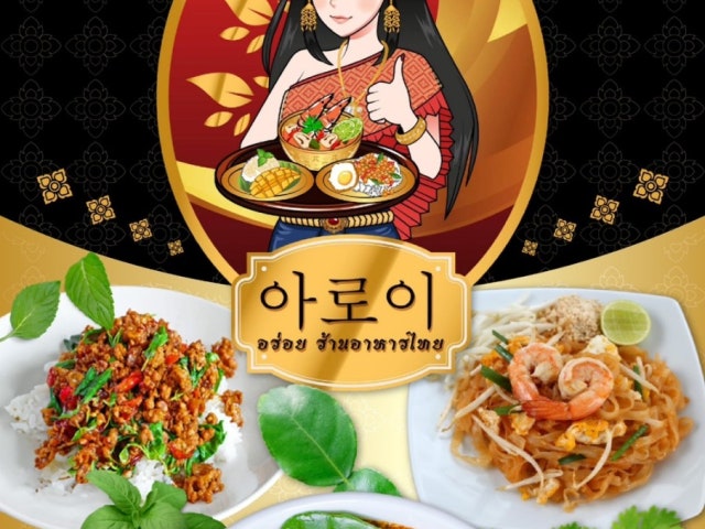 아로이 태국음식점