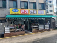 유진전기건재