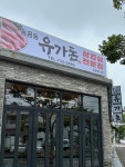 동홍동유가돈
